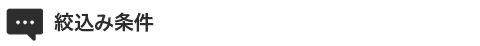 絞込み検索